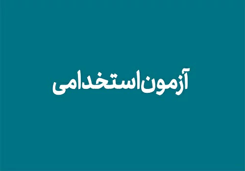 مجوز جذب و به كارگیری 72 هزار نفر نیروی انسانی جدید در وزارت آموزش و پرورش صادر شد
